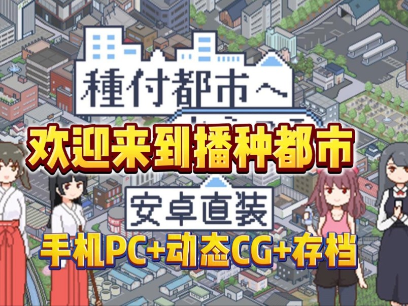 [图]【欢迎来到播种都市】豪华中文 动态cg+存档，種付都市手机PC懒人直装版