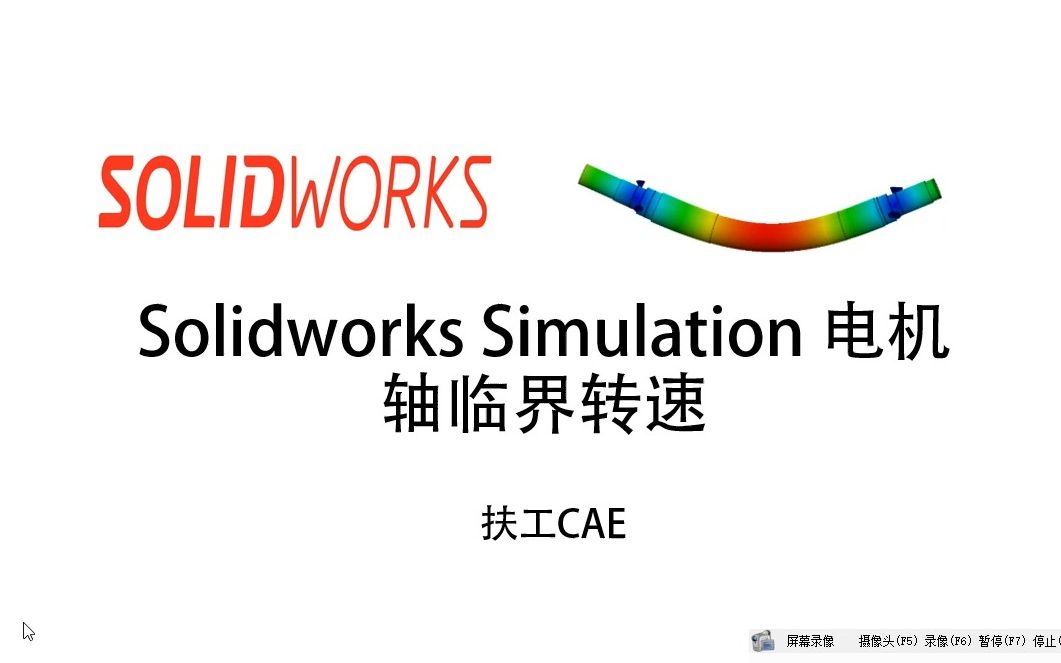 solidworks simulation 電機-軸臨界轉速-cae/fea