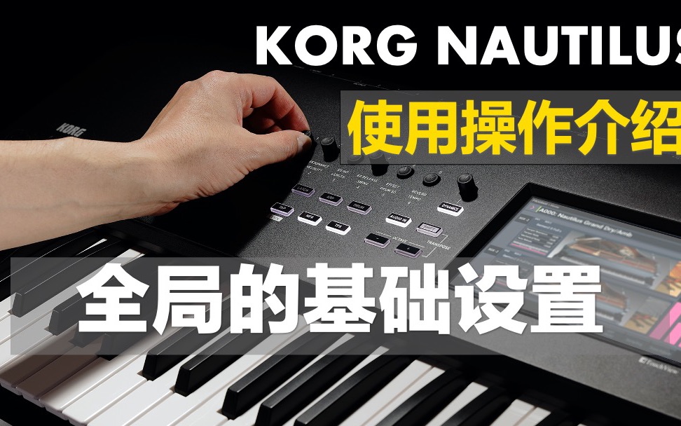 【键盘设置】Korg Nautilus全局的基础设置(油管搬运)哔哩哔哩bilibili