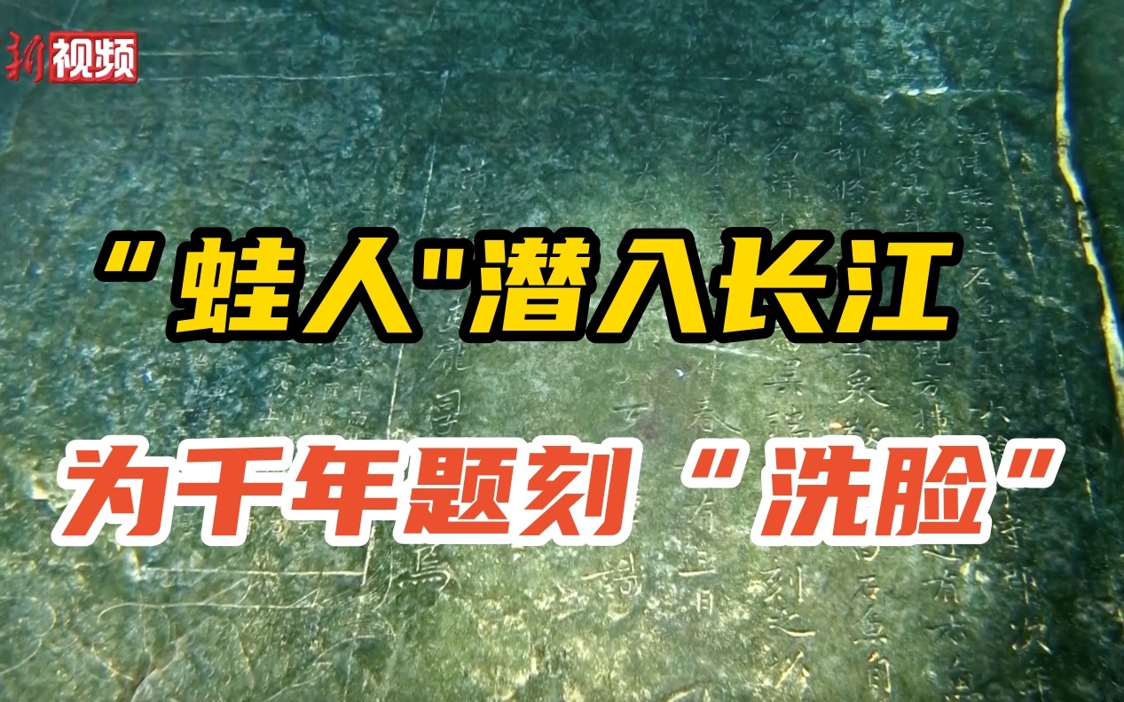 [图]“蛙人"潜入长江 为千年题刻“洗脸”