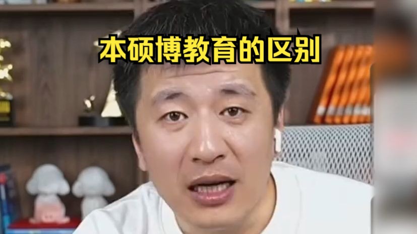 本硕博教育的区别哔哩哔哩bilibili