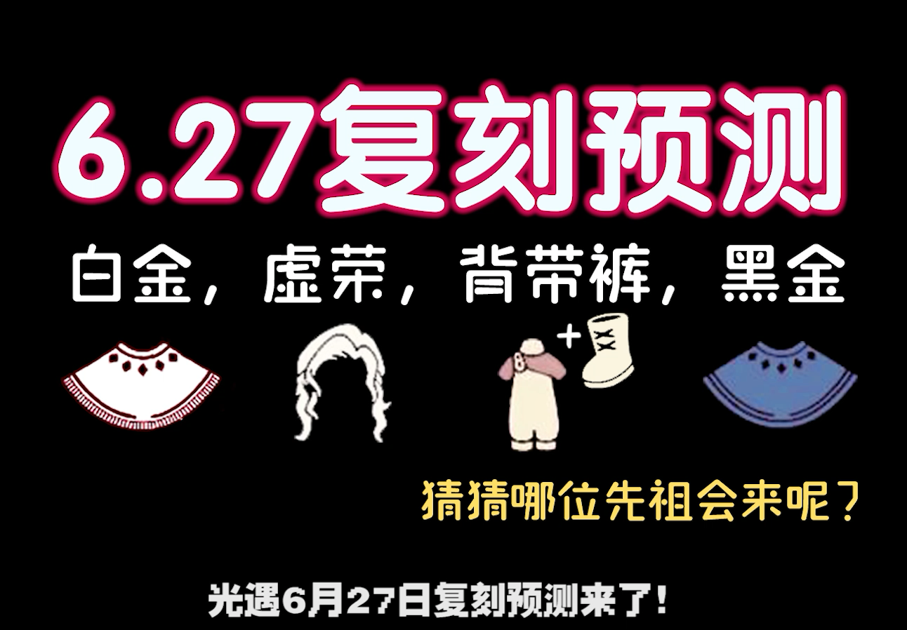 【光遇6月27复刻预测】猜猜下周四会来哪位先祖?柠檬奶四个:白金,虚荣,背带裤,黑金!#光遇视频创作激励# #光遇复刻# #光遇日常#网络游戏热门视...