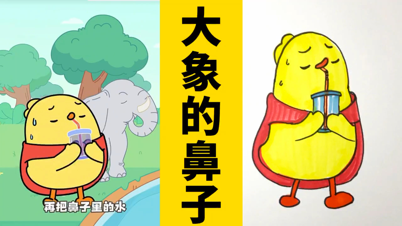 看动画,画动画人物:大象的鼻子有什么用?