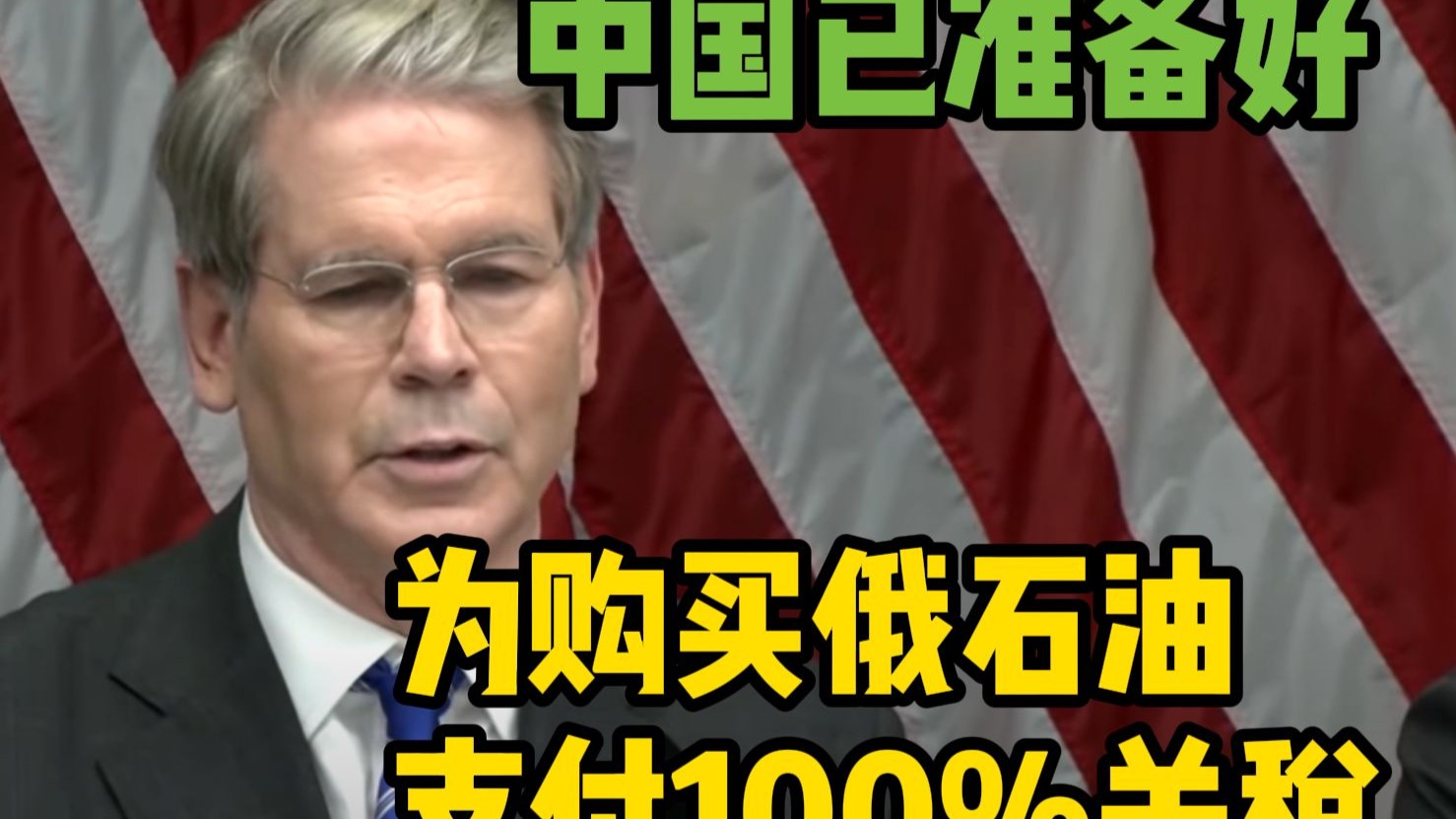 美财长：中国已准备好为购买俄罗斯石油支付100%关税