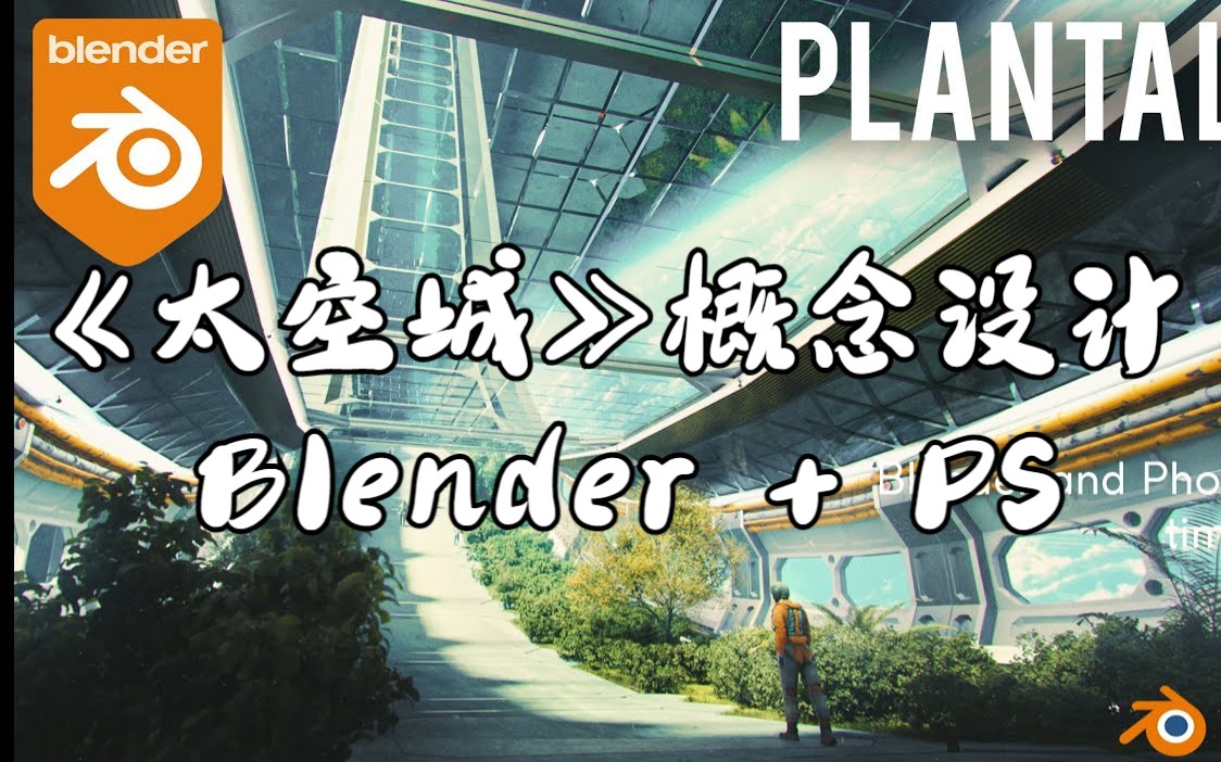 【延时】Blender + PS《太空城》概念设计哔哩哔哩bilibili