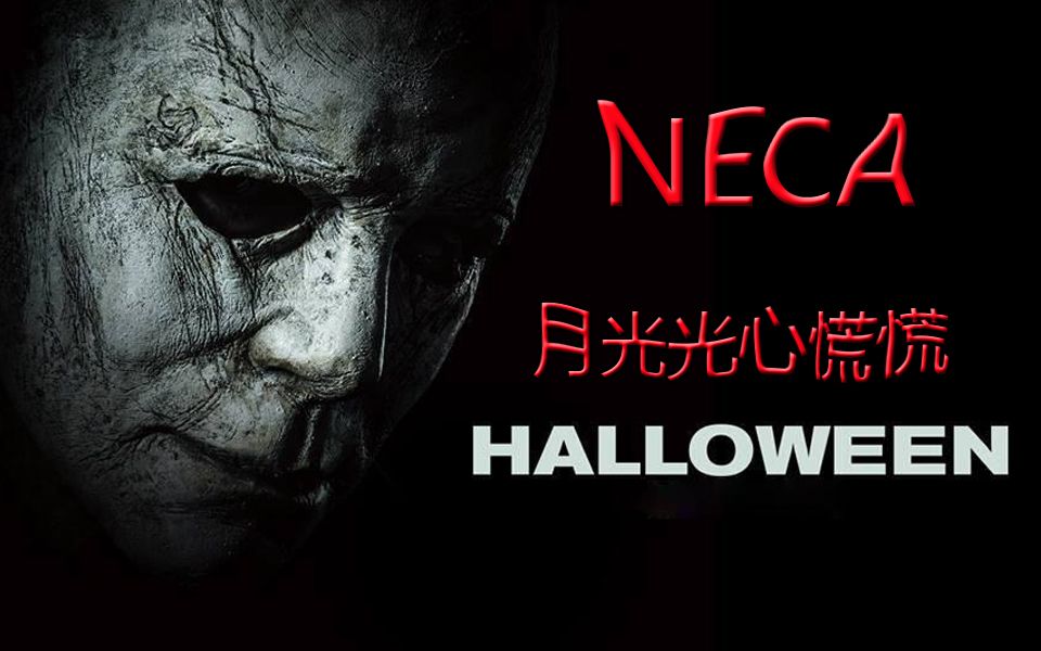 [图]小明模玩分享--NECA 月光光心慌慌2018 杀人狂迈克尔