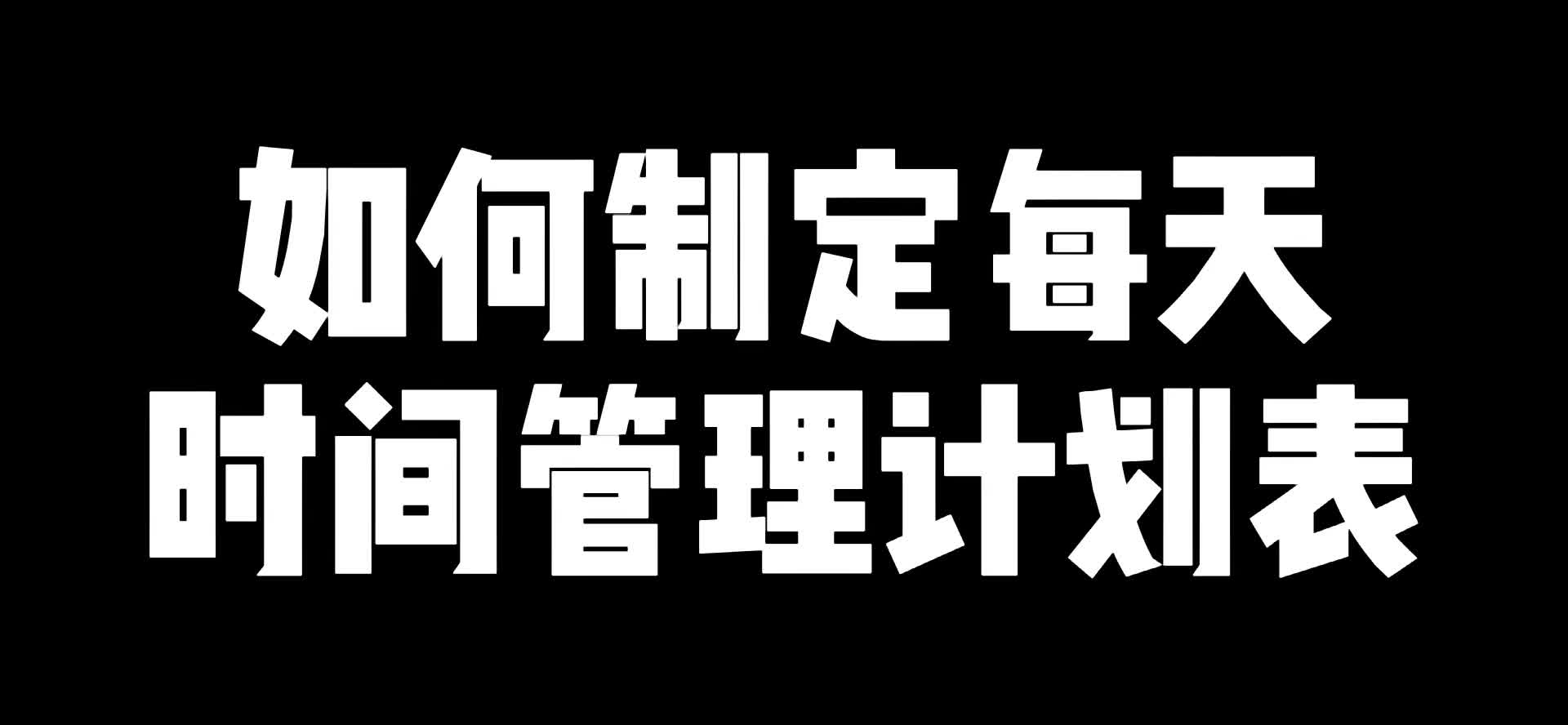 如何制定每天时间管理计划表哔哩哔哩bilibili