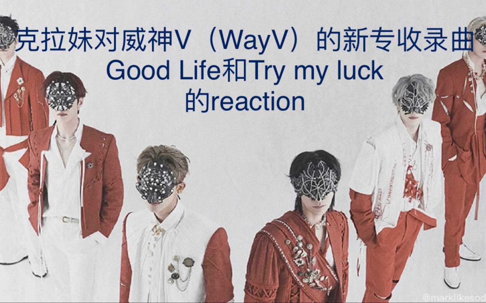 【reaction】克拉妹对威神V(WayV)的新专收录曲Good Life和Try my luck的reaction!Good Life是我威曲第一!哔哩哔哩bilibili