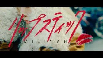 中島美嘉 リップスティック Inspire 加藤ミリヤtribute より 哔哩哔哩 つロ 干杯 Bilibili