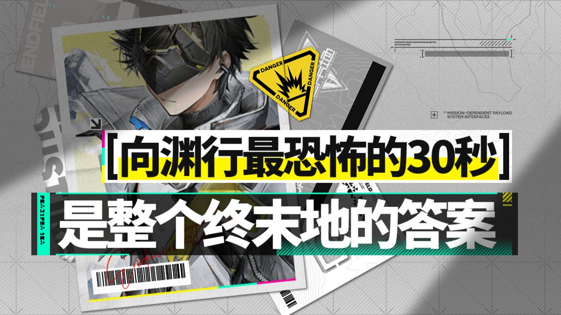 【终末地】被量产的管理员，与序章埋藏了一百年的真相【RE: ENDFIELD #1】