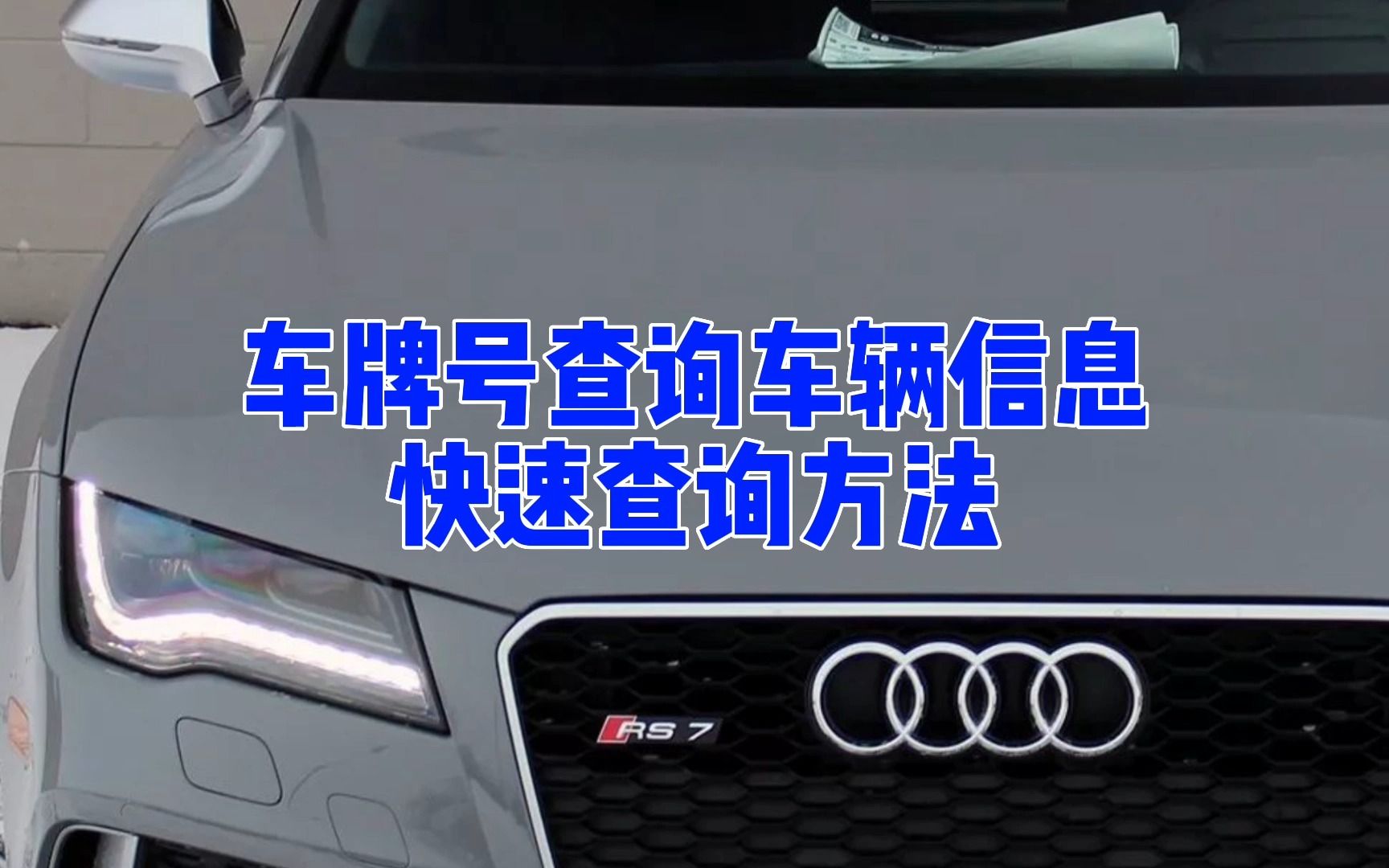 如何通過車牌號查詢車輛信息?車牌號信息