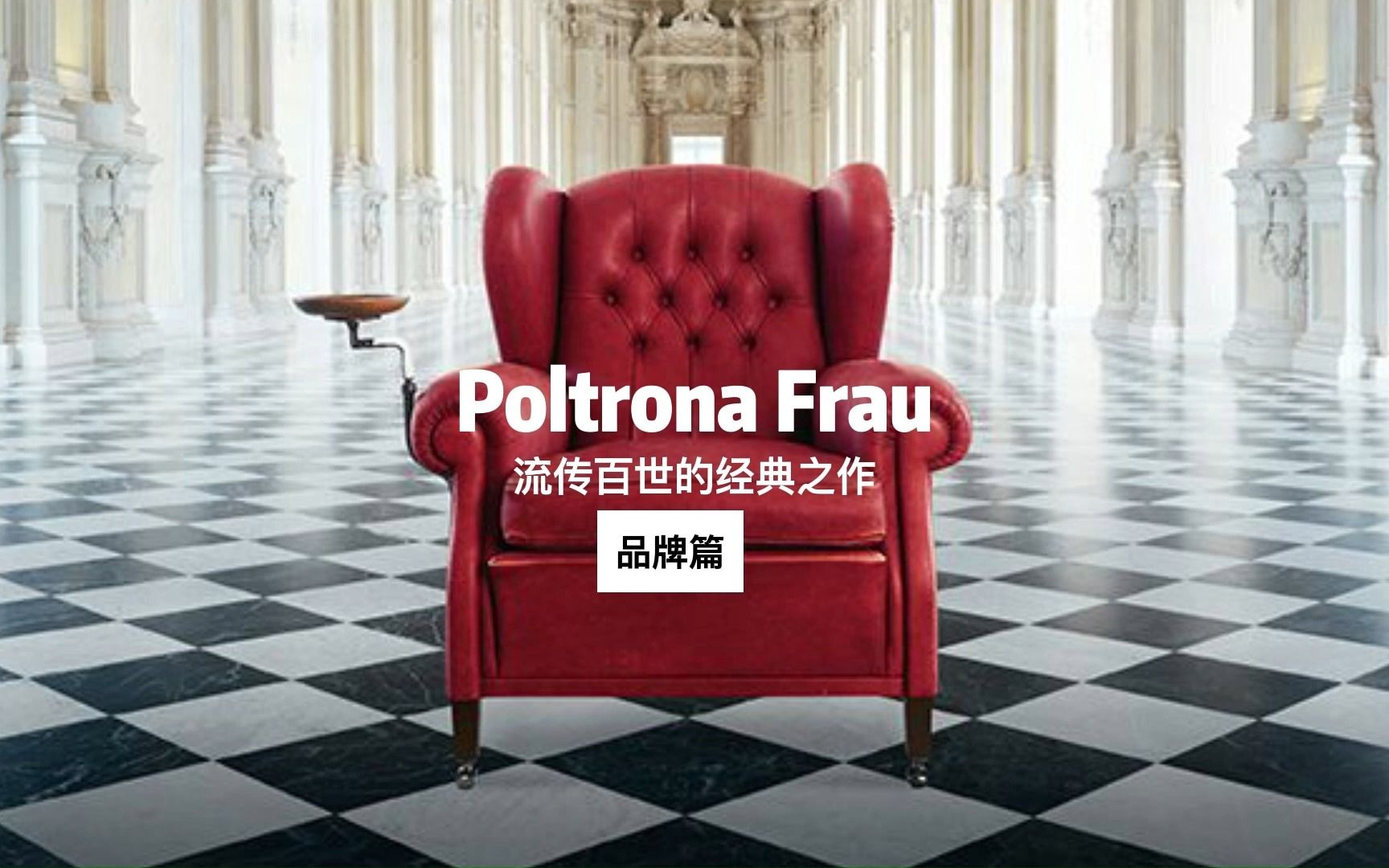 Poltrona Frau|百年意式经典,欧洲王室御用(下)哔哩哔哩bilibili