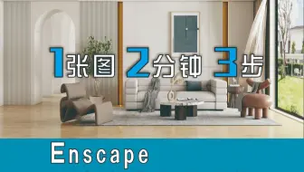 SU+ENS 卷死同行：2 分钟出效果图