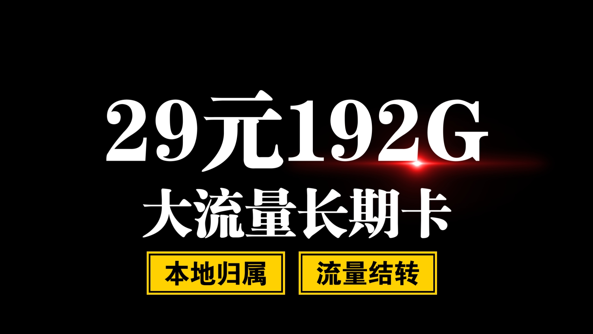 192G大流量长期卡!月租仅29元!本地归属+流量结转的正规手机卡|2024最新流量卡推荐广电祥龙卡升龙卡移动电信联通流量卡哔哩哔哩bilibili