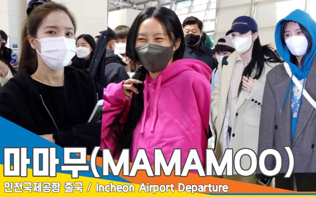 [图]MAMAMOO（出国）Airport Departure 23.1.28