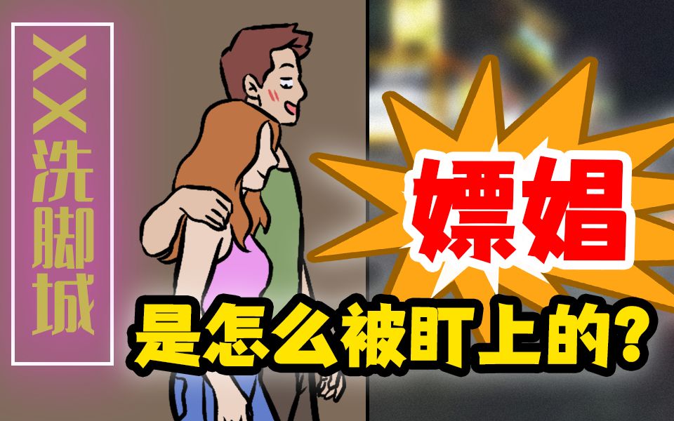 警察是怎么知道你去嫖娼的?哔哩哔哩bilibili