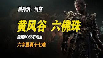 Descargar video: 【黑神话悟空】六佛珠收集，BOSS石敢当 | 成就：六字显真十七难