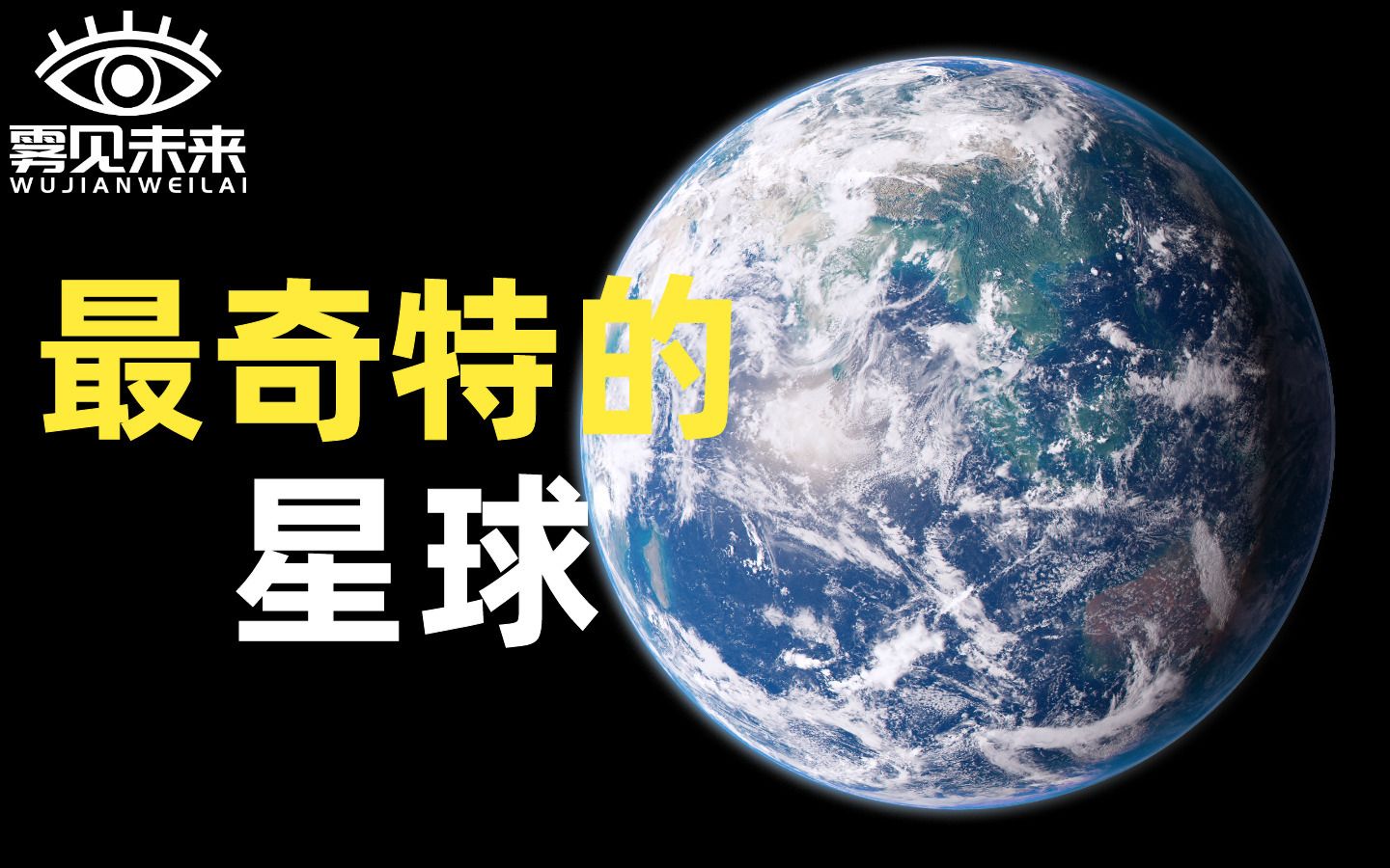 宇宙中最奇特的星球,或許就是地球.生命的誕生僅僅只是巧合嗎?