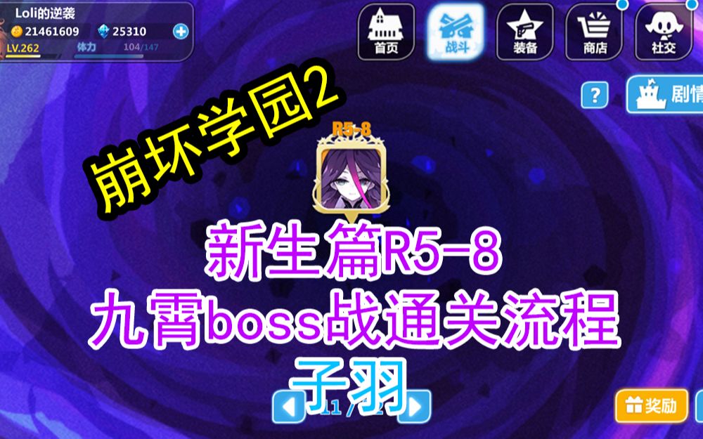 [图][崩坏学园2]新生篇R5-8九霄boss战通关流程