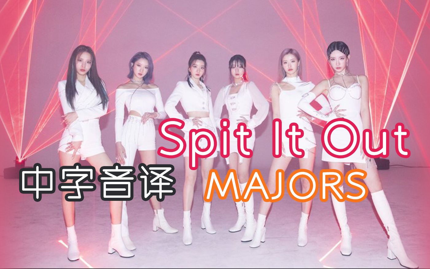 [图]【MAJORS】全站最快《Spit It Out》中字音译