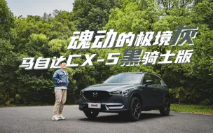 Télécharger la video: 魂动的极境灰 马自达CX-5黑骑士版体验