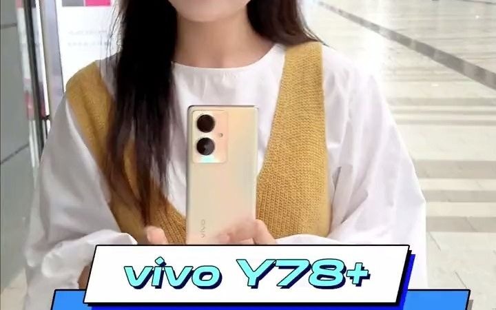 vivo Y78+这就是我想让你知道的好东西 vivo 玩转数码 好物推荐 手机 vivo618好物节哔哩哔哩bilibili