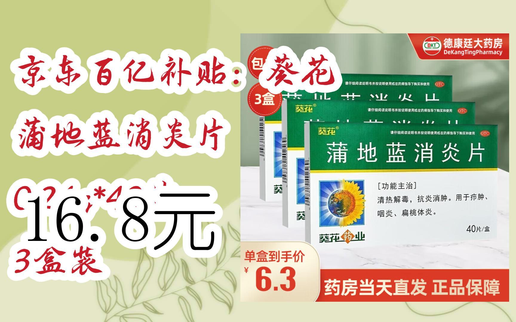 【jd|扫码聆取春节优惠】京东百亿补贴:葵花 蒲地蓝消炎片 0.