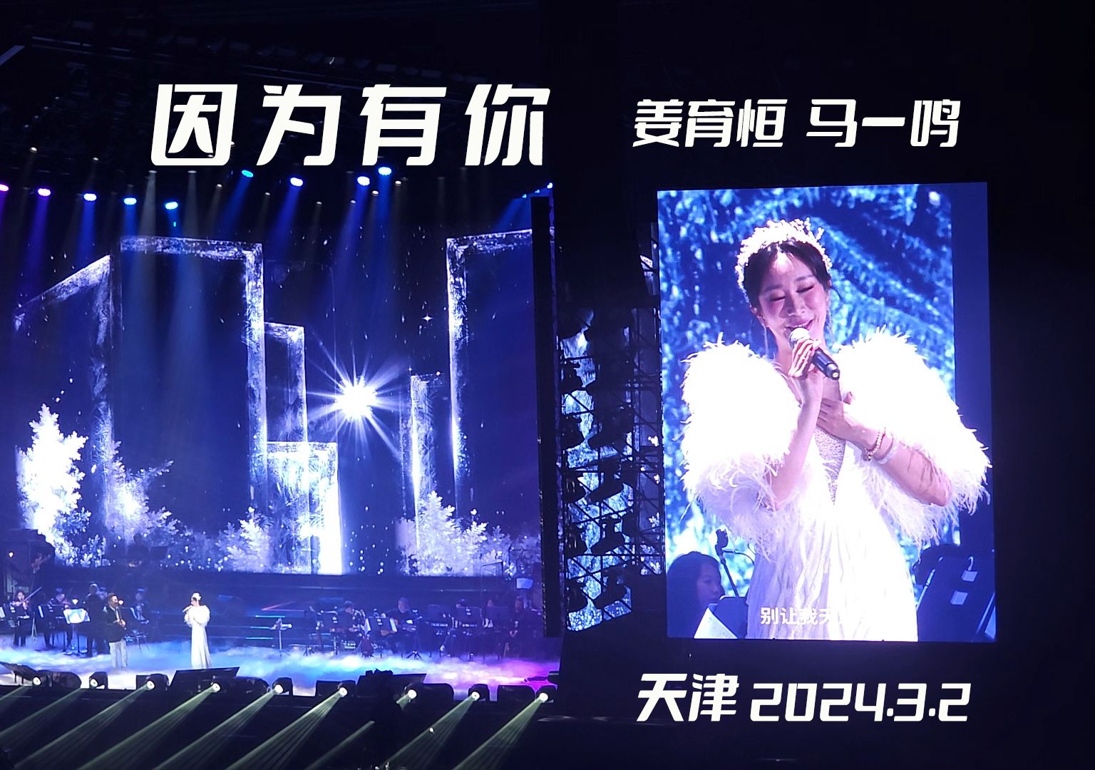 因为有你(姜育恒,马一鸣)- 姜育恒人生的路演唱会天津站24.3.