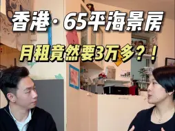 Download Video: 香港65平海景房月租竟然要3万多？！