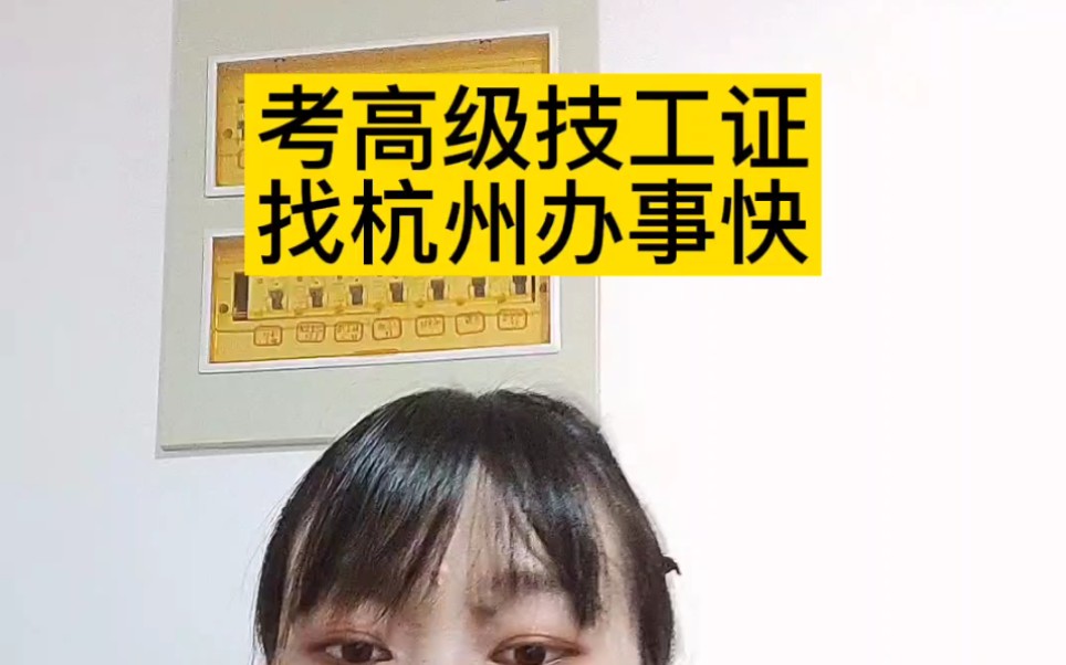 为什么要报考一个高级技工证紧缺工种办人才居住证呢?因为有人才居住证,你就可以省下两年的社保钱,直接申领这里的区域号牌,区域号牌到明年的三...