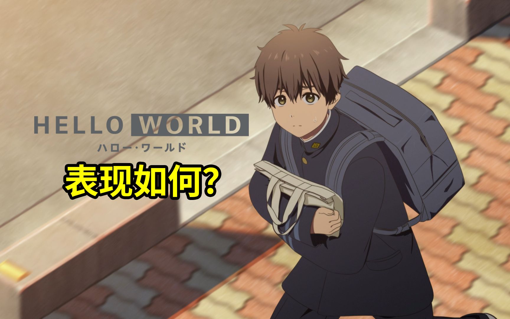 简评动画电影《hello world》【根号漫慢谈 13】_哔哩哔哩_bilibili