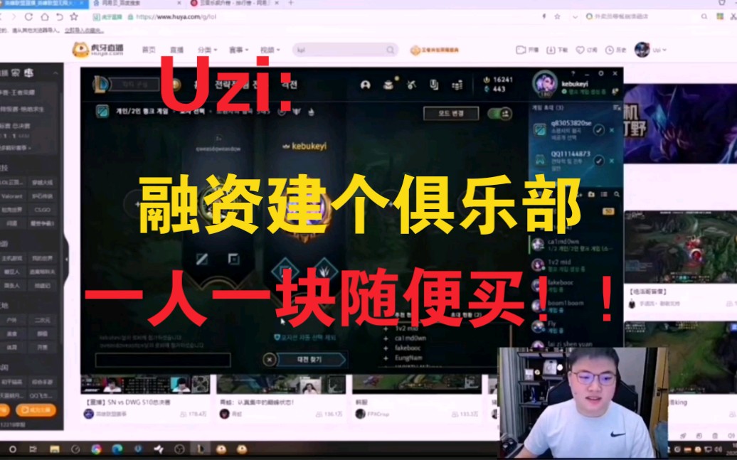 Uzi直言:一人一块钱建俱乐部,肉鸡阿bin随便买!!哔哩哔哩bilibili