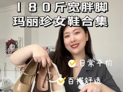 Descargar video: 宽胖脚可以穿到43码的加宽玛丽珍鞋来啦！