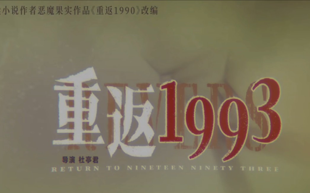 [图]龙弟说电影#重回1993年微电影（第一集）