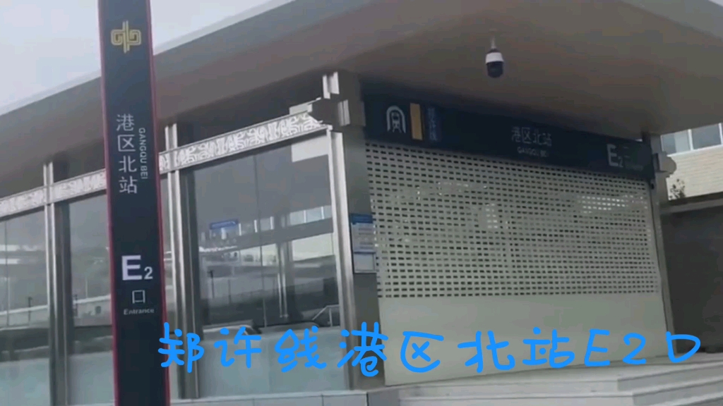 【郑州地铁】郑许线,郑州地铁12号线一期部分车站探访实录