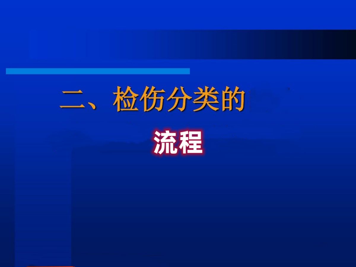 检伤分类的流程哔哩哔哩bilibili