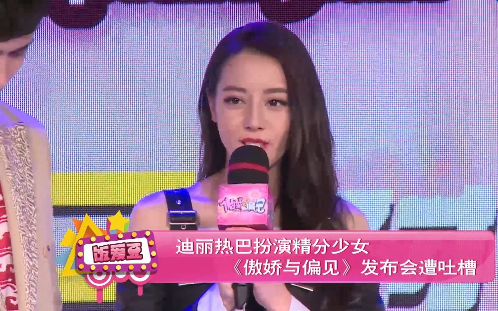 迪丽热巴扮演精分少女 《傲娇与偏见》发布会遭吐槽哔哩哔哩bilibili