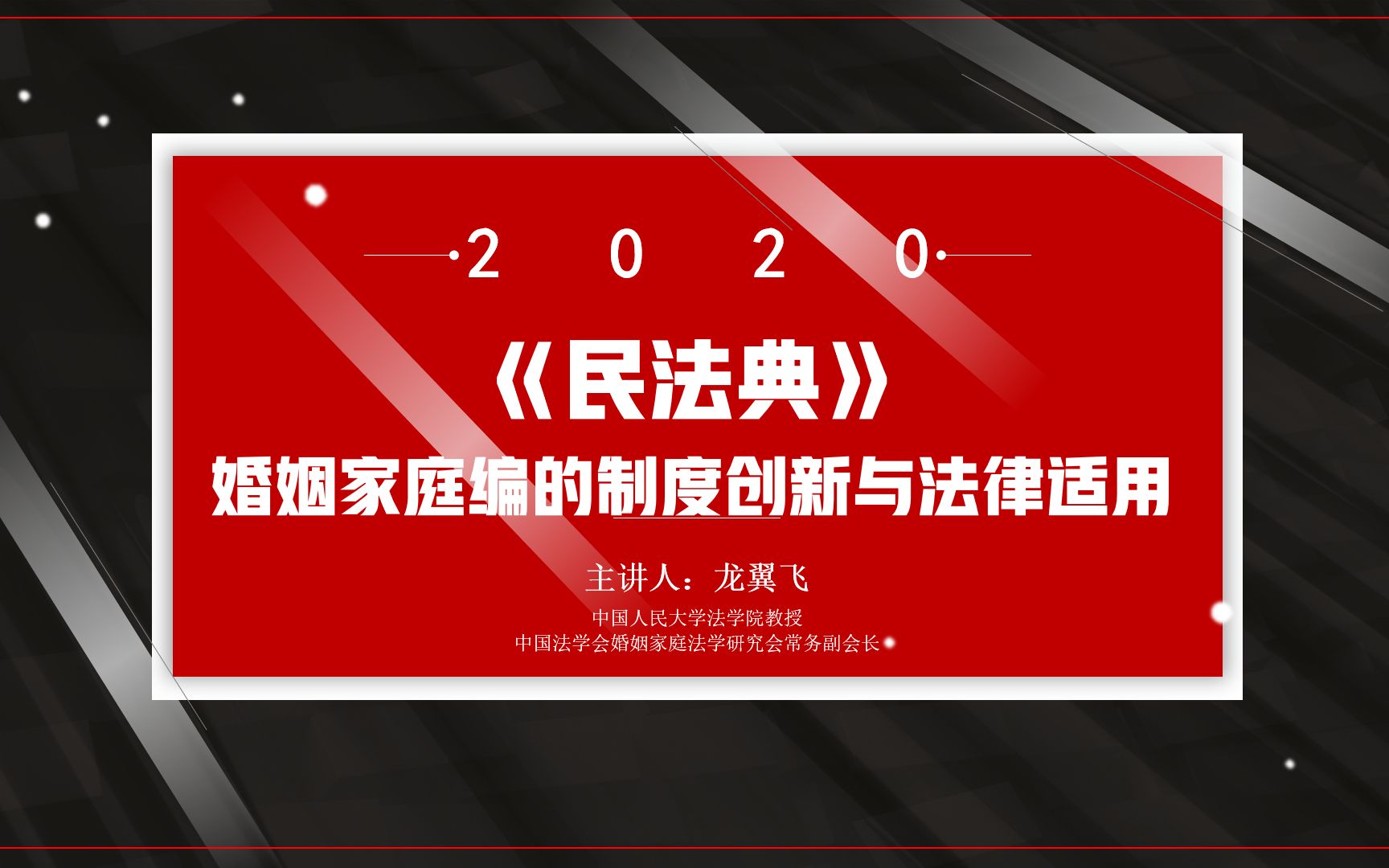 龙翼飞|《民法典》婚姻家庭编的制度创新与法律适用哔哩哔哩bilibili