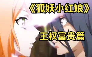 Video herunterladen: 《狐妖小红娘》王权富贵篇完整版故事