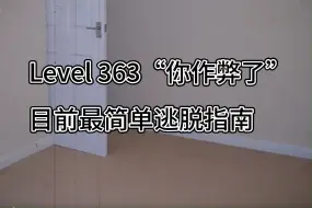 Tải video: 【全网首发】Level363“你作弊了”最简单逃脱指南！