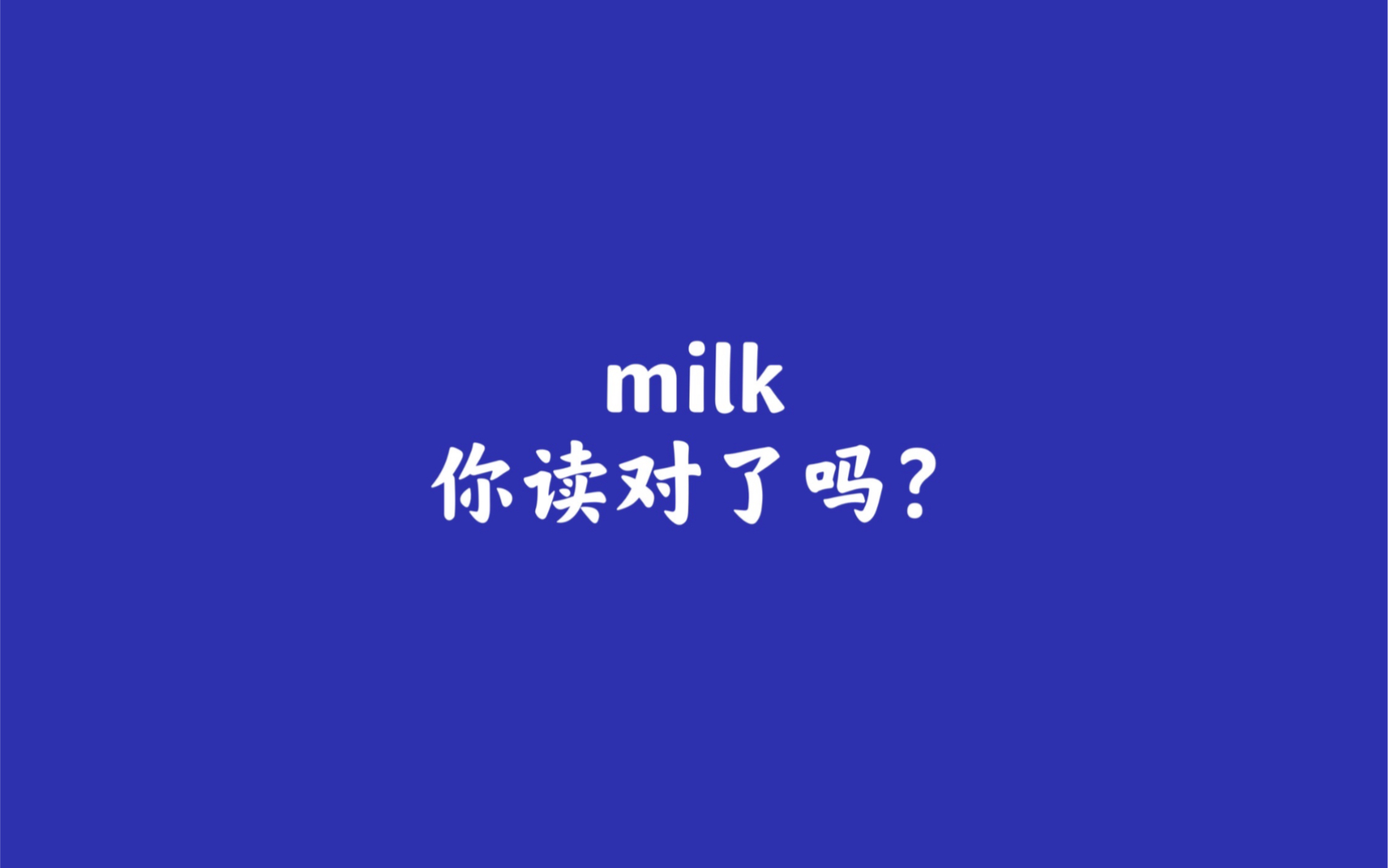 10:milk你读对了吗?!哔哩哔哩bilibili