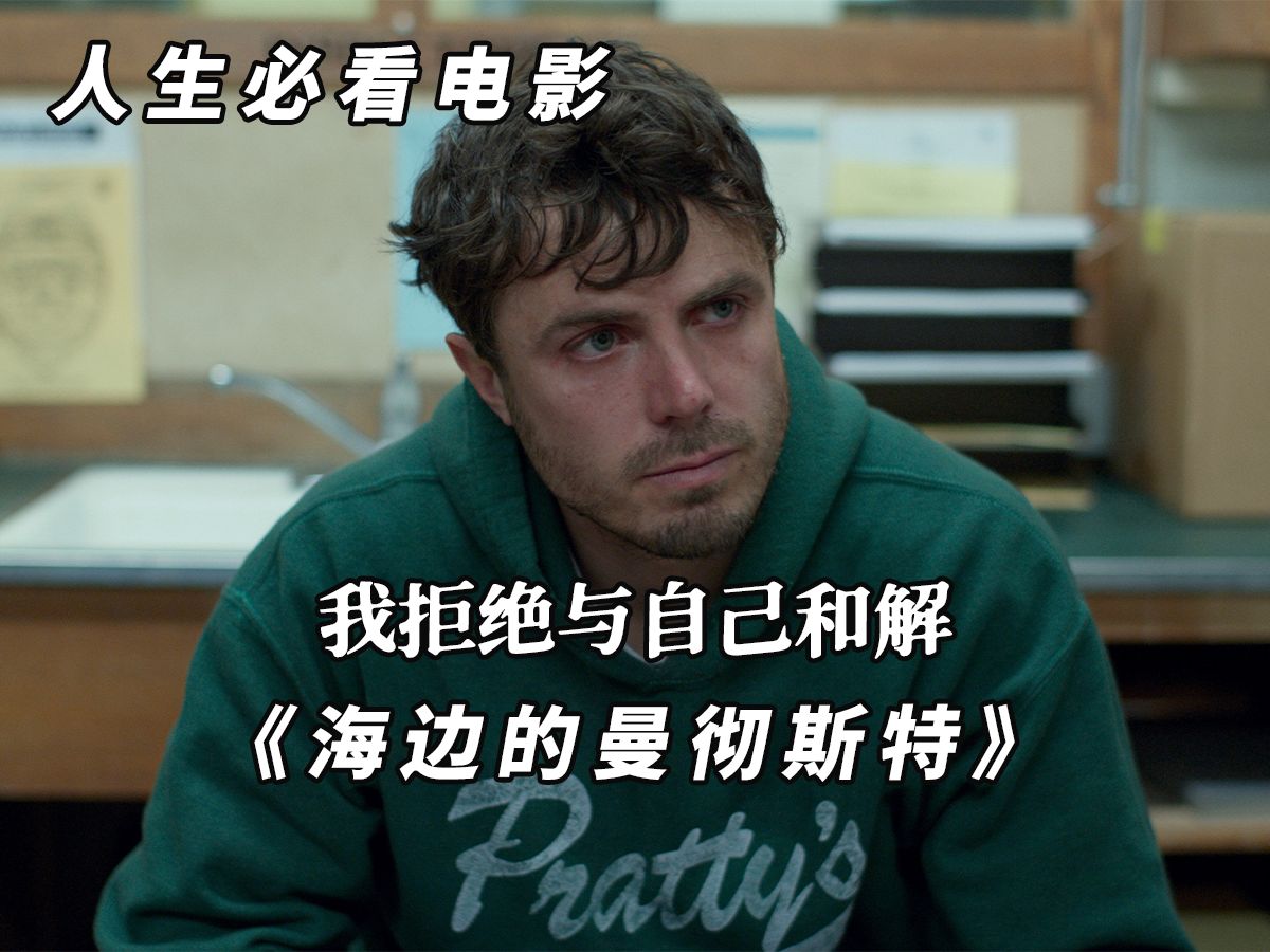 我的人生，没有救赎，一口气看完高分emo电影《海边的曼彻斯特》