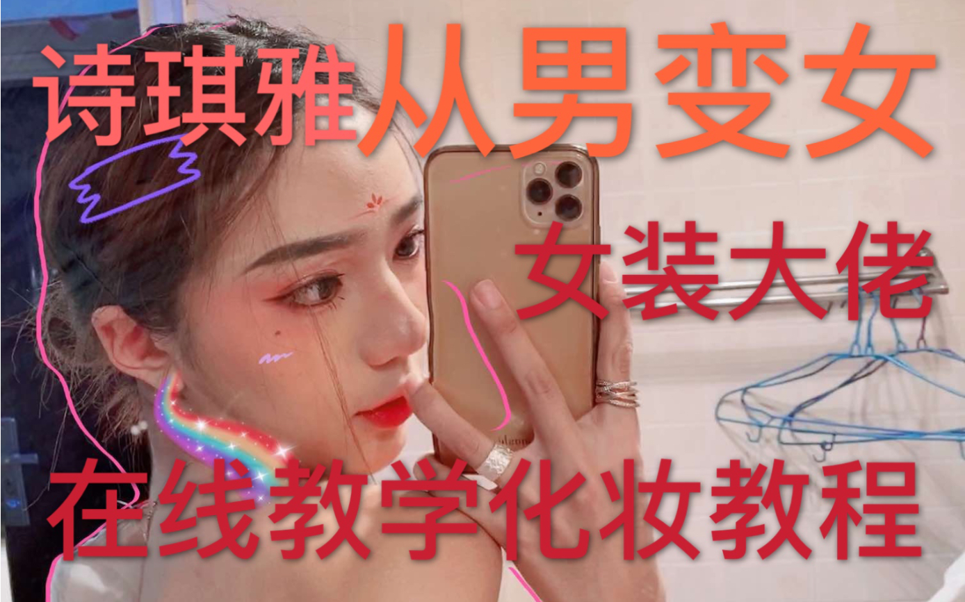 诗琪雅女装大佬在线美妆教学全是干货从男变女