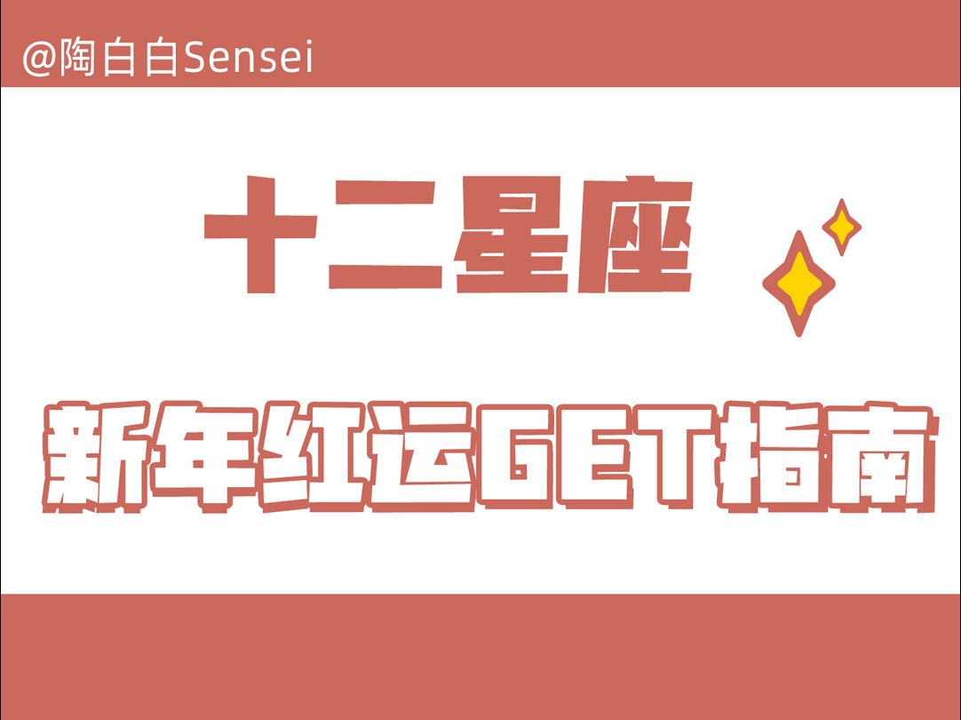 「陶白白」十二星座新年红运get指南哔哩哔哩bilibili