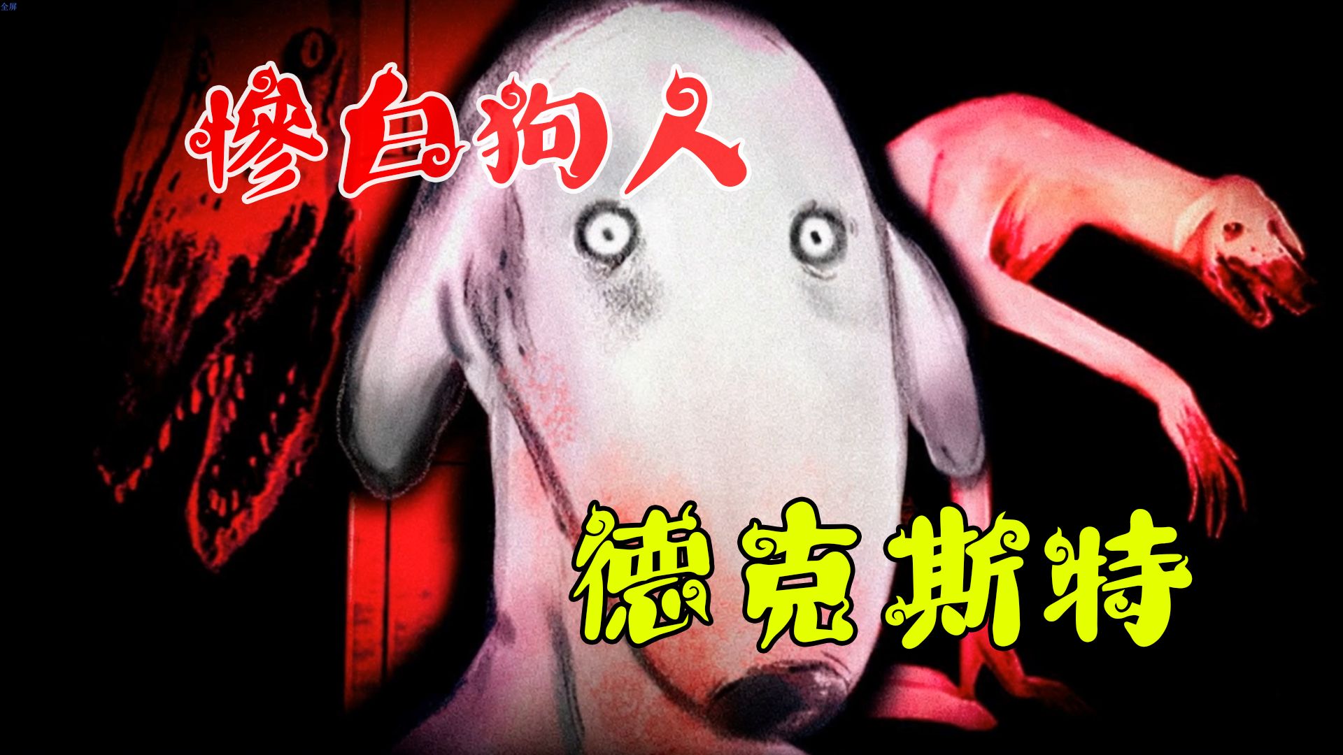 末日级实验事故？狗人再次回归！背后真相让人头皮发麻！