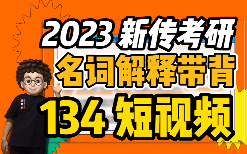 【新传考研芝士局】23新传考研名词解释带背:134短视频哔哩哔哩bilibili