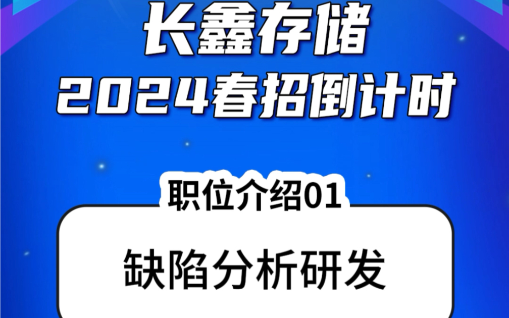 【校园招聘】长鑫存储2024春招倒计时!第01期,带你了解「缺陷分析研发」职位~时不我待,速速投递!哔哩哔哩bilibili