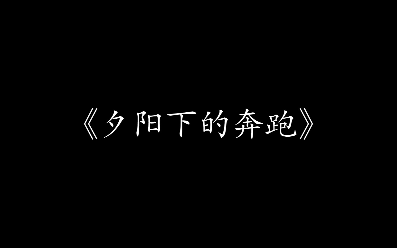 [图]【尊声天籁】《夕阳下的奔跑》