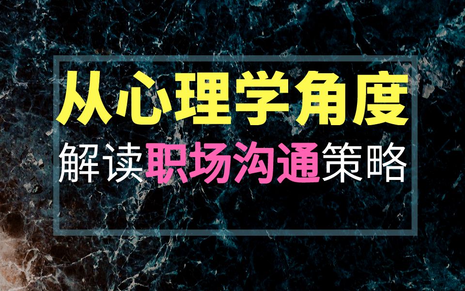 公开课丨从心理学角度解读职场沟通策略哔哩哔哩bilibili