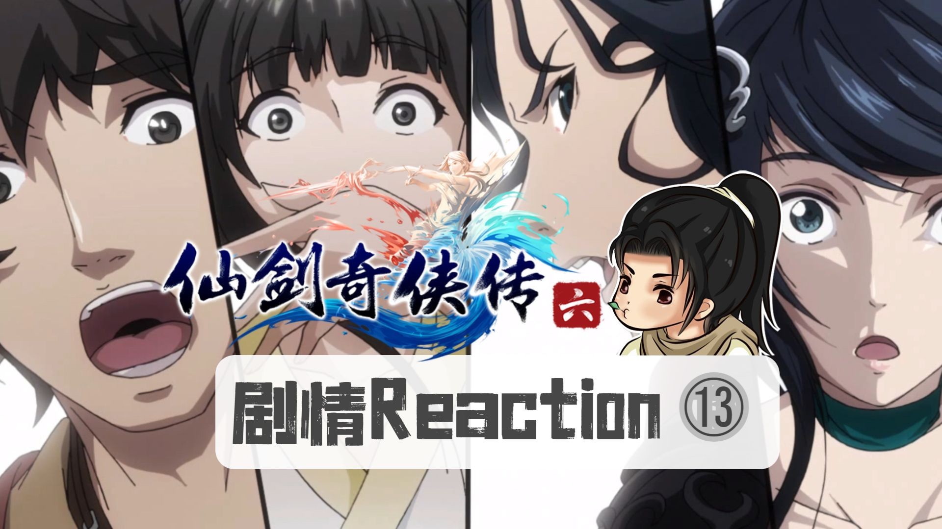 龙潭记忆『仙剑六』剧情reaction | 13 岁岁因何折绿柳 下(龙潭、长河村、乌岩村)剧情